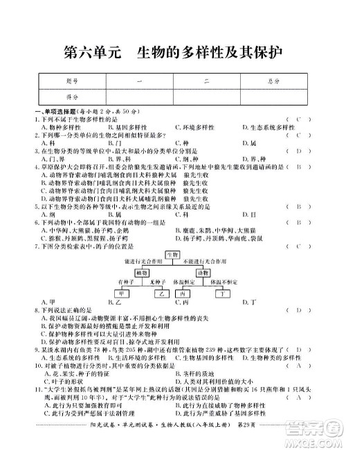 江西高校出版社2020阳光试卷单元测试卷生物八年级上册人教版答案 江西高校出版社2020阳光试卷单元测试卷生物八年级上册人教版答案