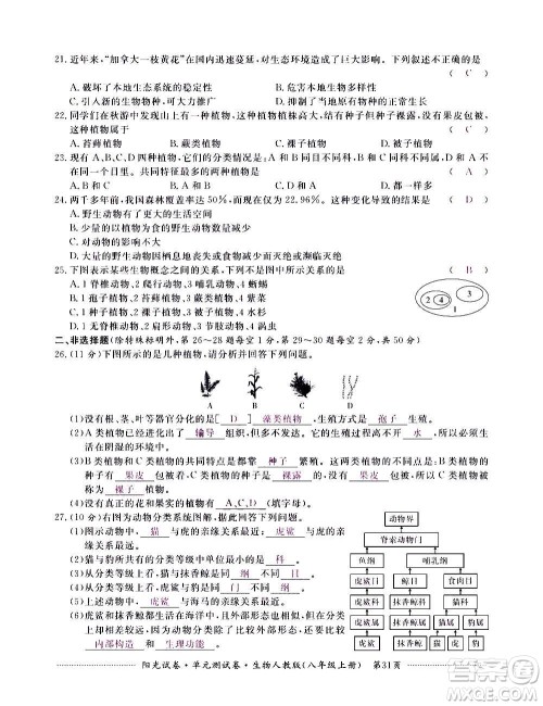 江西高校出版社2020阳光试卷单元测试卷生物八年级上册人教版答案 江西高校出版社2020阳光试卷单元测试卷生物八年级上册人教版答案