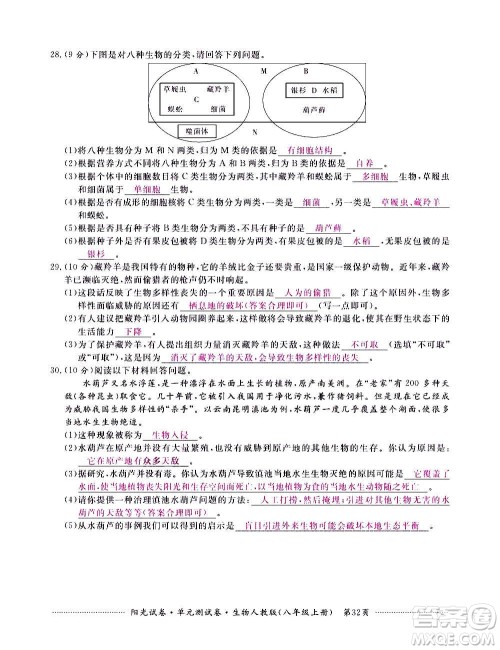 江西高校出版社2020阳光试卷单元测试卷生物八年级上册人教版答案 江西高校出版社2020阳光试卷单元测试卷生物八年级上册人教版答案