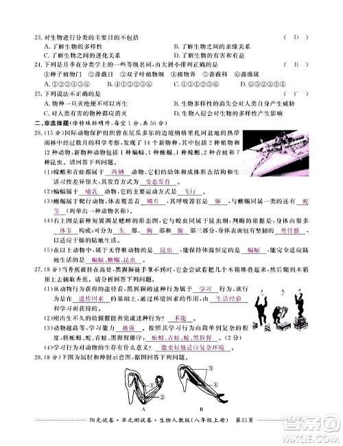 江西高校出版社2020阳光试卷单元测试卷生物八年级上册人教版答案 江西高校出版社2020阳光试卷单元测试卷生物八年级上册人教版答案