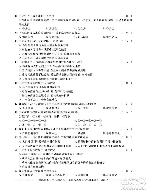 江西高校出版社2020阳光试卷单元测试卷生物八年级上册人教版答案