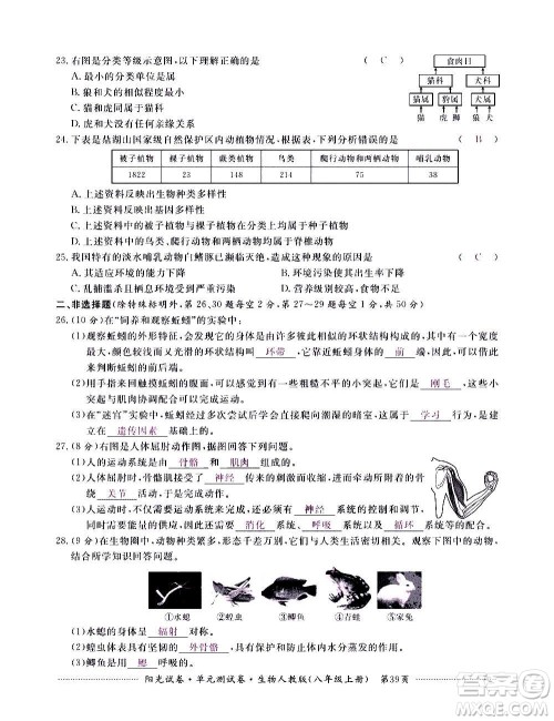 江西高校出版社2020阳光试卷单元测试卷生物八年级上册人教版答案