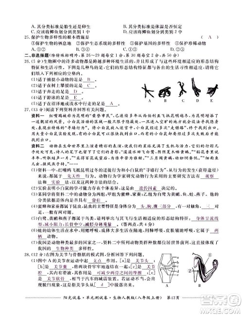 江西高校出版社2020阳光试卷单元测试卷生物八年级上册人教版答案 江西高校出版社2020阳光试卷单元测试卷生物八年级上册人教版答案
