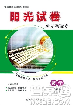 江西高校出版社2020阳光试卷单元测试卷数学八年级上册人教版答案