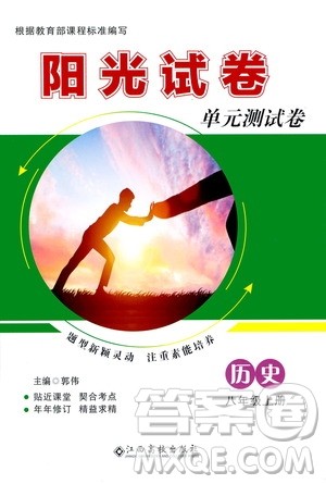 江西高校出版社2020阳光试卷单元测试卷历史八年级上册人教版答案