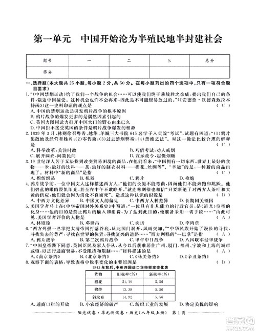 江西高校出版社2020阳光试卷单元测试卷历史八年级上册人教版答案