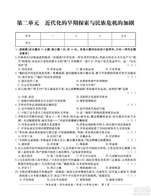 江西高校出版社2020阳光试卷单元测试卷历史八年级上册人教版答案