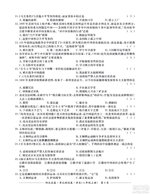 江西高校出版社2020阳光试卷单元测试卷历史八年级上册人教版答案