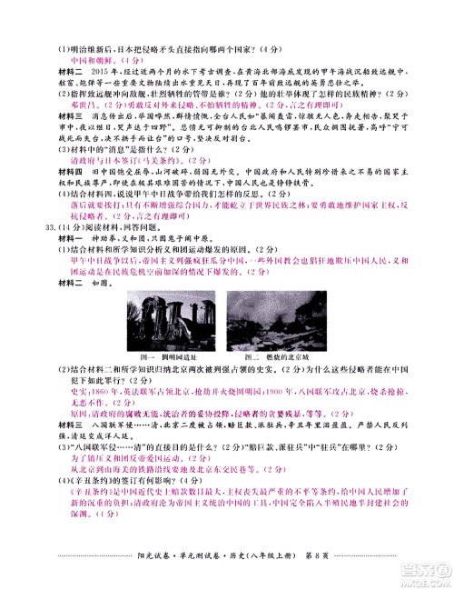 江西高校出版社2020阳光试卷单元测试卷历史八年级上册人教版答案
