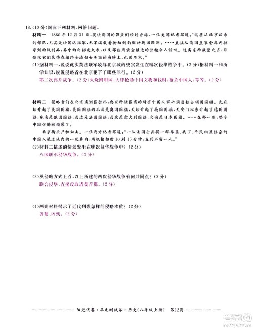 江西高校出版社2020阳光试卷单元测试卷历史八年级上册人教版答案
