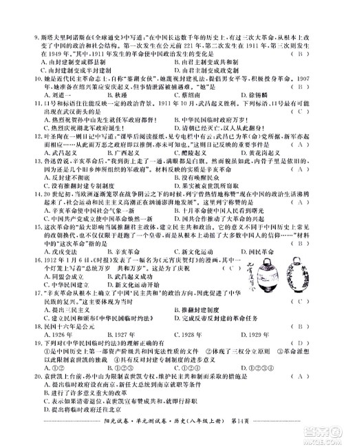 江西高校出版社2020阳光试卷单元测试卷历史八年级上册人教版答案