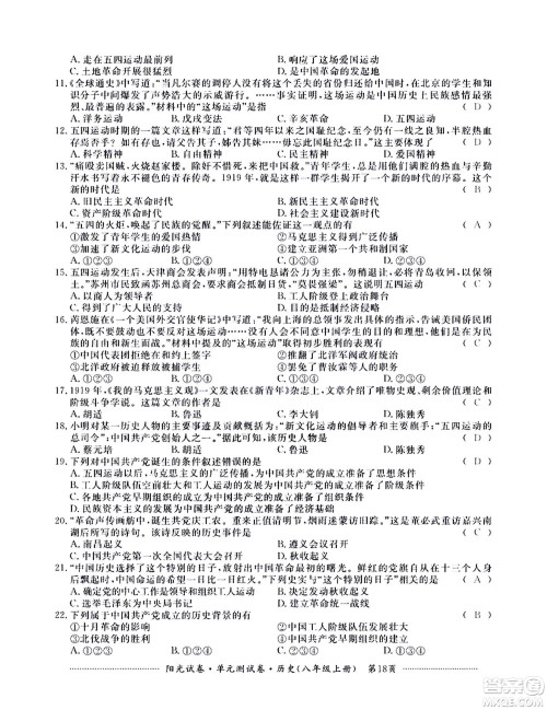 江西高校出版社2020阳光试卷单元测试卷历史八年级上册人教版答案