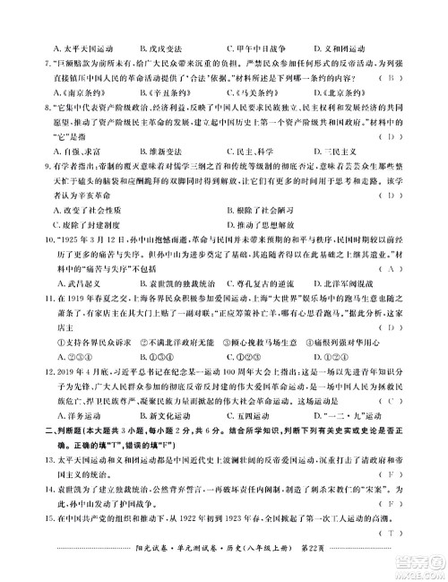 江西高校出版社2020阳光试卷单元测试卷历史八年级上册人教版答案