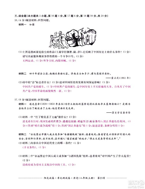 江西高校出版社2020阳光试卷单元测试卷历史八年级上册人教版答案