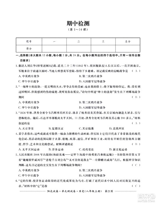 江西高校出版社2020阳光试卷单元测试卷历史八年级上册人教版答案