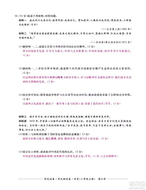 江西高校出版社2020阳光试卷单元测试卷历史八年级上册人教版答案