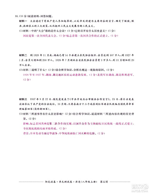 江西高校出版社2020阳光试卷单元测试卷历史八年级上册人教版答案