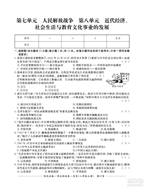 江西高校出版社2020阳光试卷单元测试卷历史八年级上册人教版答案