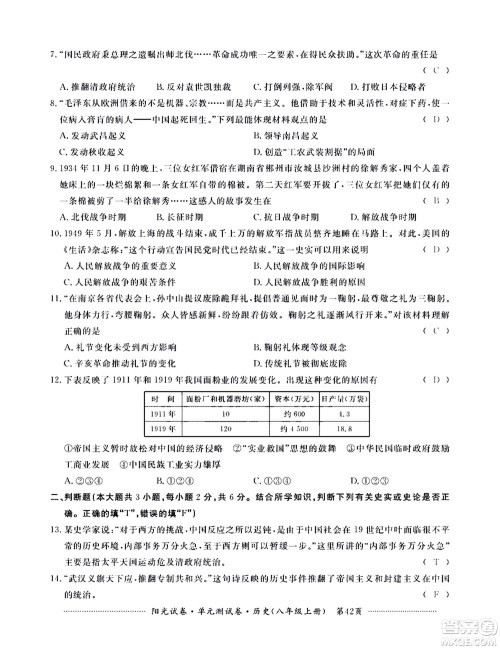 江西高校出版社2020阳光试卷单元测试卷历史八年级上册人教版答案