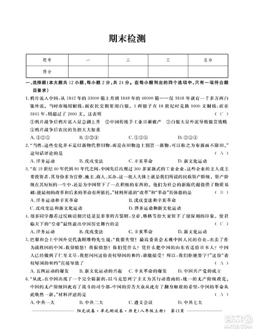 江西高校出版社2020阳光试卷单元测试卷历史八年级上册人教版答案