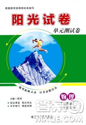 江西高校出版社2020阳光试卷单元测试卷物理八年级上册沪粤版答案