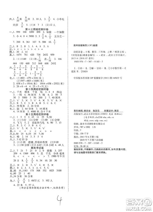 武汉大学出版社2020培优名卷全能卷三年级数学上册A版答案