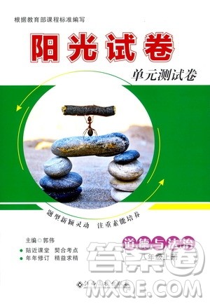 江西高校出版社2020阳光试卷单元测试卷道德与法治八年级上册人教版答案