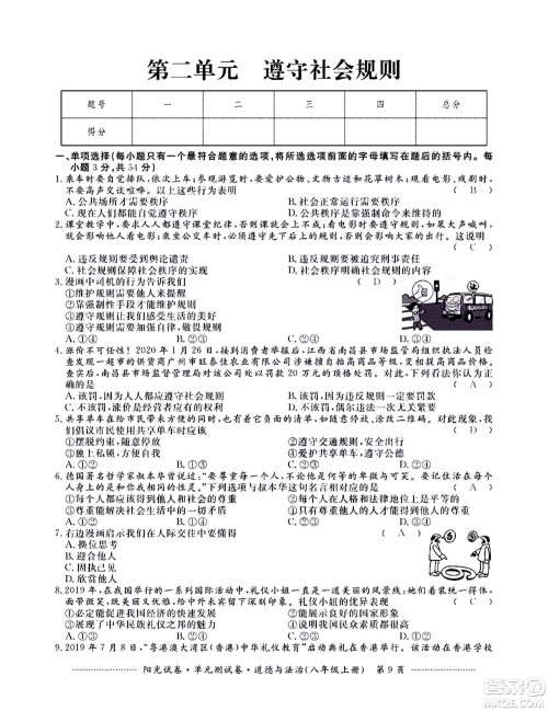 江西高校出版社2020阳光试卷单元测试卷道德与法治八年级上册人教版答案