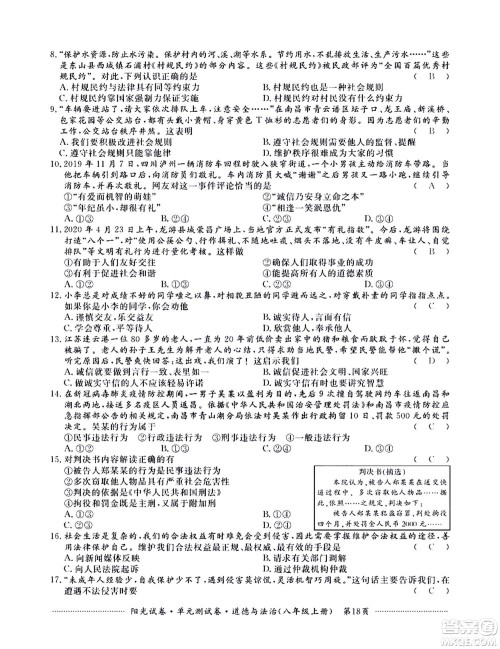 江西高校出版社2020阳光试卷单元测试卷道德与法治八年级上册人教版答案