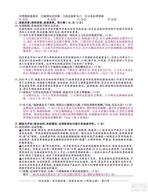 江西高校出版社2020阳光试卷单元测试卷道德与法治八年级上册人教版答案