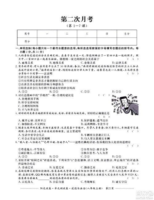 江西高校出版社2020阳光试卷单元测试卷道德与法治八年级上册人教版答案