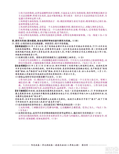 江西高校出版社2020阳光试卷单元测试卷道德与法治八年级上册人教版答案