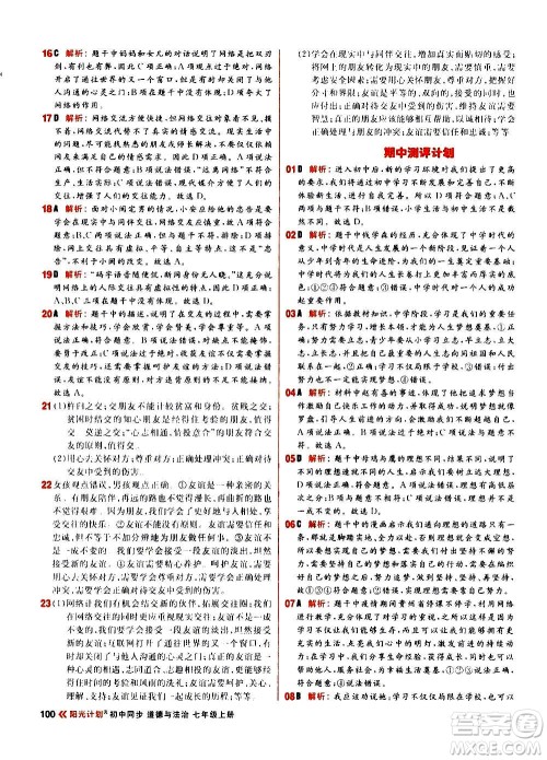 黑龙江教育出版社2021新版阳光计划初中同步道德与法治七年级上册部编版答案