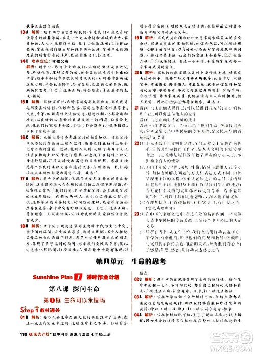 黑龙江教育出版社2021新版阳光计划初中同步道德与法治七年级上册部编版答案