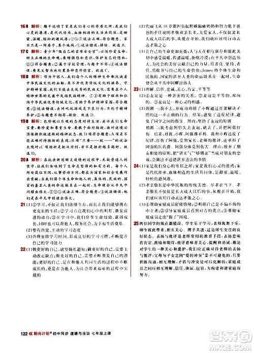 黑龙江教育出版社2021新版阳光计划初中同步道德与法治七年级上册部编版答案