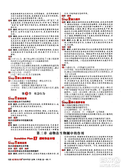 黑龙江教育出版社2021新版阳光计划初中同步生物八年级全一册R人教版答案