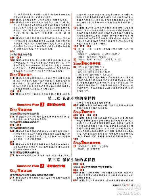 黑龙江教育出版社2021新版阳光计划初中同步生物八年级全一册R人教版答案