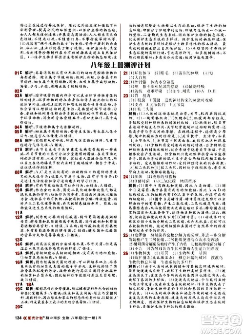 黑龙江教育出版社2021新版阳光计划初中同步生物八年级全一册R人教版答案