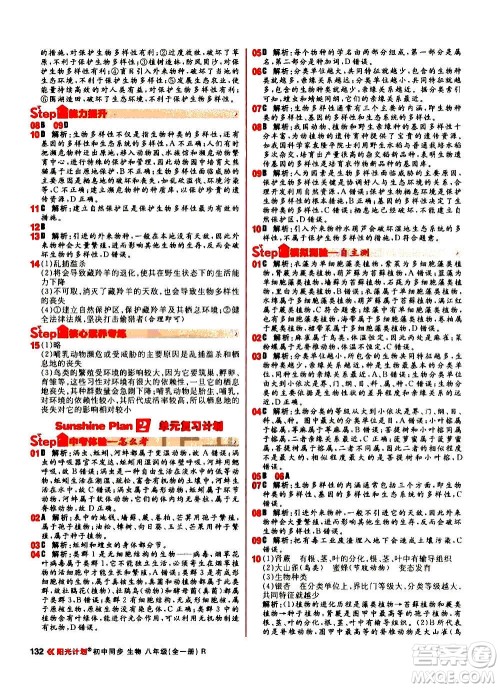 黑龙江教育出版社2021新版阳光计划初中同步生物八年级全一册R人教版答案