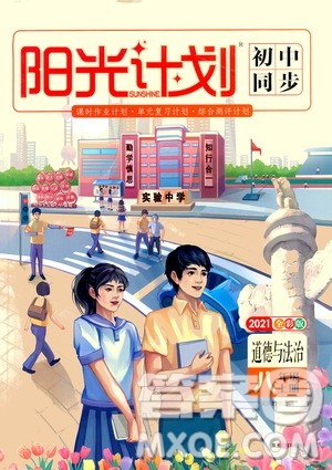 黑龙江教育出版社2021新版阳光计划初中同步道德与法治八年级上册部编版答案 黑龙江教育出版社2021新版阳光计划初中同步道德与法治八年级上册部编版答案