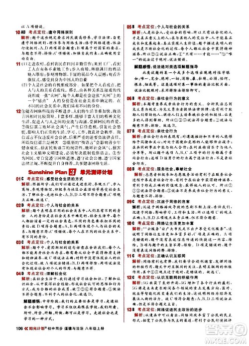 黑龙江教育出版社2021新版阳光计划初中同步道德与法治八年级上册部编版答案 黑龙江教育出版社2021新版阳光计划初中同步道德与法治八年级上册部编版答案