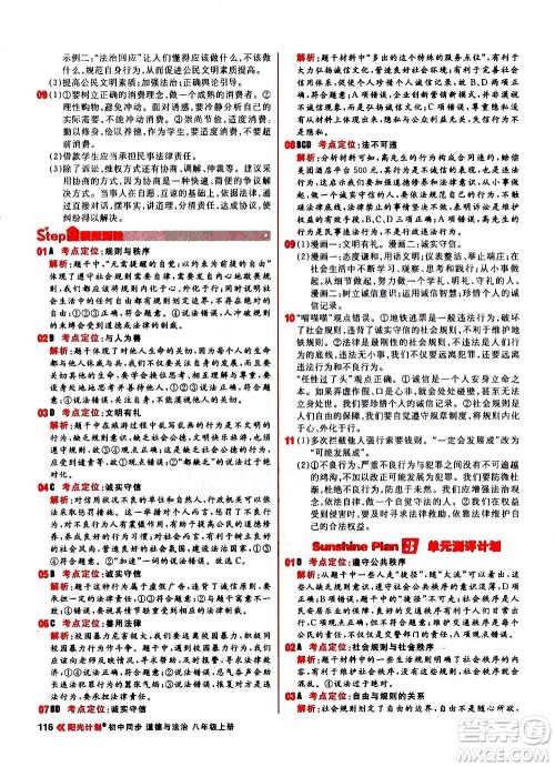 黑龙江教育出版社2021新版阳光计划初中同步道德与法治八年级上册部编版答案 黑龙江教育出版社2021新版阳光计划初中同步道德与法治八年级上册部编版答案