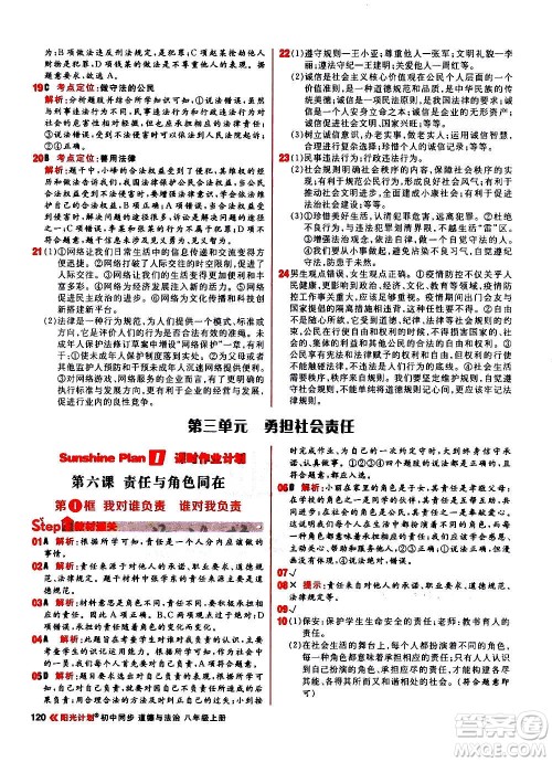 黑龙江教育出版社2021新版阳光计划初中同步道德与法治八年级上册部编版答案 黑龙江教育出版社2021新版阳光计划初中同步道德与法治八年级上册部编版答案