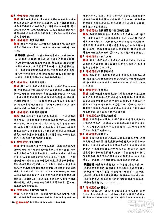 黑龙江教育出版社2021新版阳光计划初中同步道德与法治八年级上册部编版答案 黑龙江教育出版社2021新版阳光计划初中同步道德与法治八年级上册部编版答案