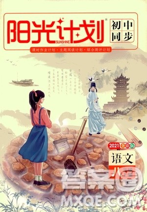 黑龙江教育出版社2021新版阳光计划初中同步语文八年级上册部编版答案 黑龙江教育出版社2021新版阳光计划初中同步语文八年级上册部编版答案