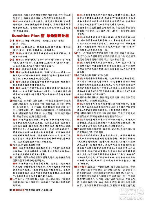 黑龙江教育出版社2021新版阳光计划初中同步语文八年级上册部编版答案 黑龙江教育出版社2021新版阳光计划初中同步语文八年级上册部编版答案