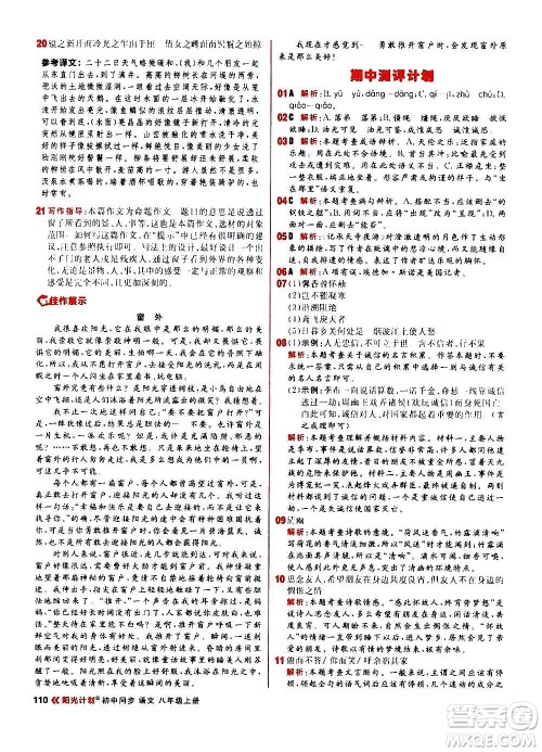 黑龙江教育出版社2021新版阳光计划初中同步语文八年级上册部编版答案 黑龙江教育出版社2021新版阳光计划初中同步语文八年级上册部编版答案
