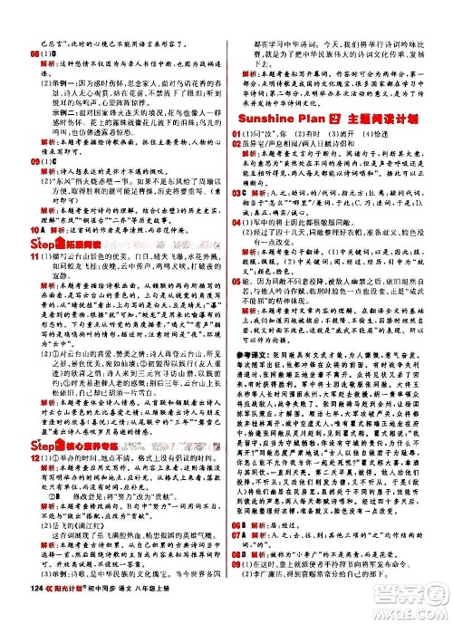 黑龙江教育出版社2021新版阳光计划初中同步语文八年级上册部编版答案 黑龙江教育出版社2021新版阳光计划初中同步语文八年级上册部编版答案