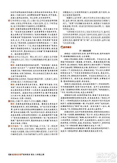 黑龙江教育出版社2021新版阳光计划初中同步语文八年级上册部编版答案 黑龙江教育出版社2021新版阳光计划初中同步语文八年级上册部编版答案