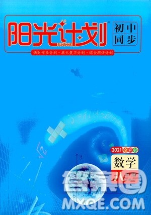 黑龙江教育出版社2021新版阳光计划初中同步数学八年级上册R人教版答案 黑龙江教育出版社2021新版阳光计划初中同步数学八年级上册R人教版答案